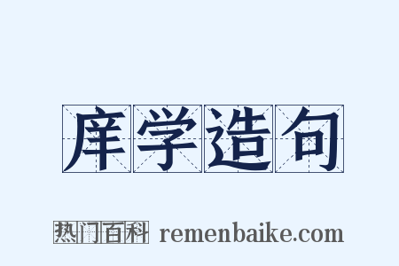 庠学造句是什么意思的图片